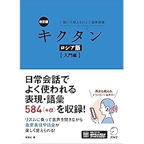 改訂版 キクタンロシア語【初級編】【音声DL付】 | 猪塚 元, 原